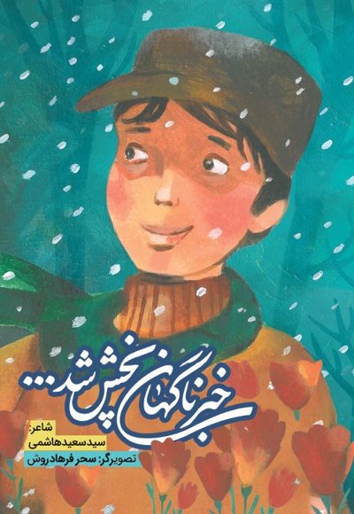 خبر ناگهان پخش شد